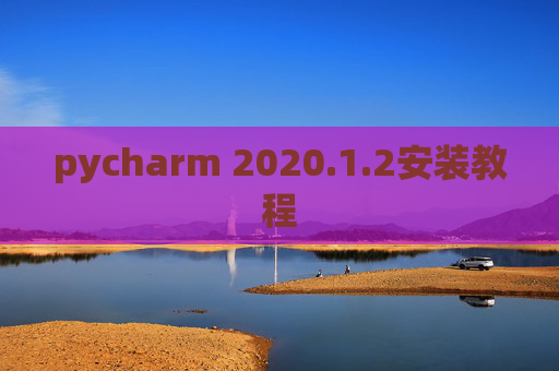 pycharm 2020.1.2安装教程